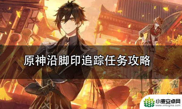 沿脚印追踪原神稻妻 原神沿脚印追踪任务攻略