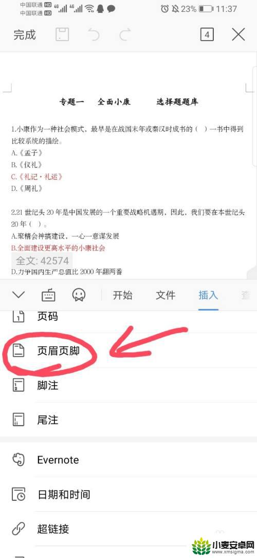 手机如何更改页脚的页码 手机word如何插入页眉页脚