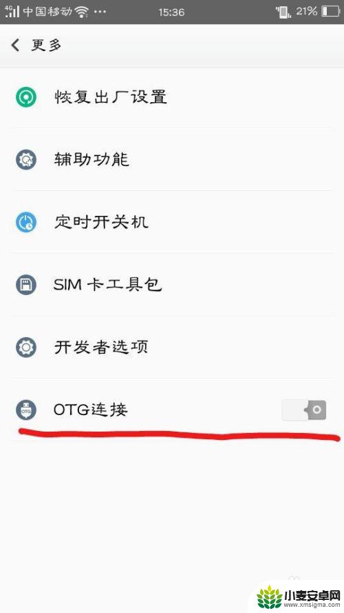 otg怎么连手机 手机如何开启OTG功能