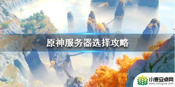 原神国际服服务器分别是 《原神》服务器选择攻略2021