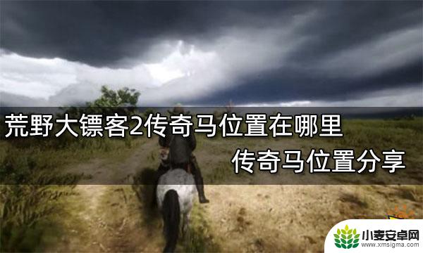 荒野大镖客传奇马位置 荒野大镖客2传奇马位置攻略分享