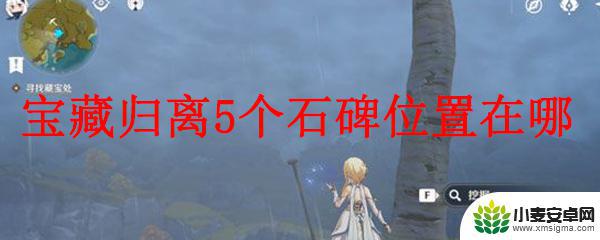 原神五个石碑在哪里 原神宝藏归离5个石碑位置