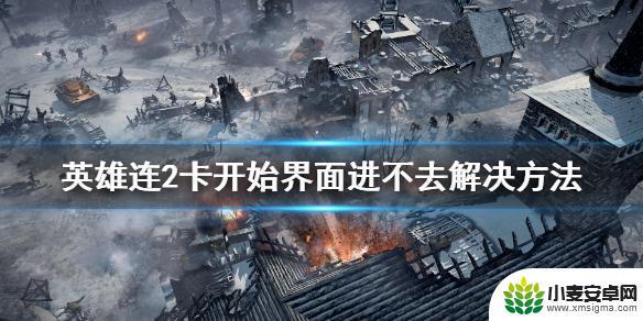 steam英雄连2打不开 《英雄连2》卡开始界面无法进入解决方法