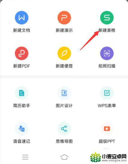 wps怎么在手机上做表格 手机版WPS表格制作教程