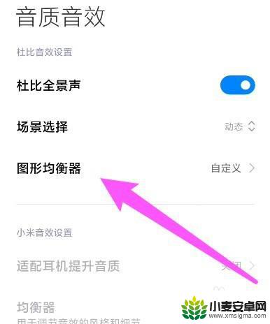 手机音效设置怎么调最佳图 小米杜比音效最佳调节方法