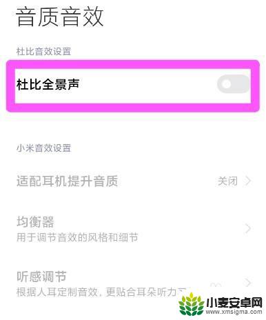 手机音效设置怎么调最佳图 小米杜比音效最佳调节方法