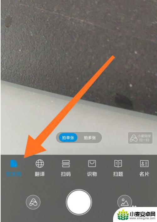 小米手机拍照如何显现文字 小米手机文字识别功能怎么用