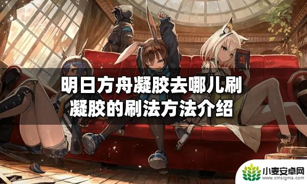 明日方舟凝胶掉落关卡 明日方舟凝胶刷法攻略
