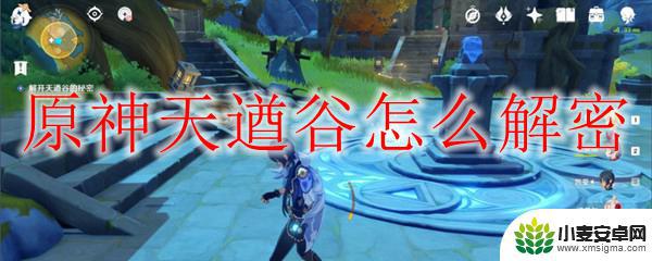 原神天遒谷祭坛在哪 原神天遒谷解密攻略