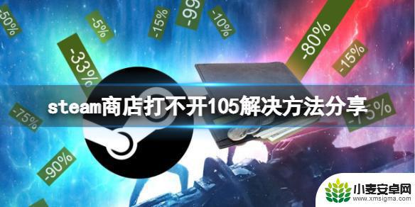 steam商城打不开105 解决Steam商店打不开错误代码105的方法分享