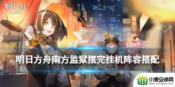 明日方舟 监狱 《明日方舟》南方监狱挂机攻略分享