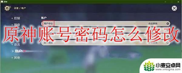 原神更改密码 原神账号密码修改步骤