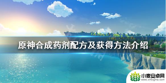 原神雷抗药在哪合成 合成药剂配方在《原神》中如何获得