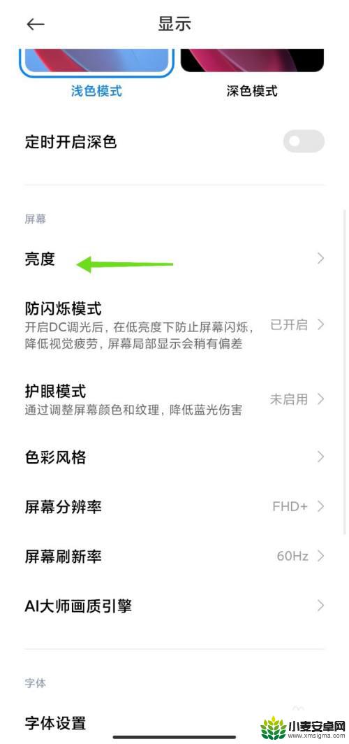 手机夜光膜亮度怎么调 小米手机夜光屏亮度调节方法