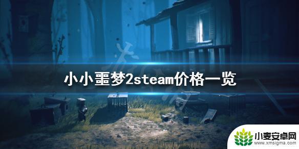 小小梦魇2在steam多少钱 《小小梦魇2》steam价格