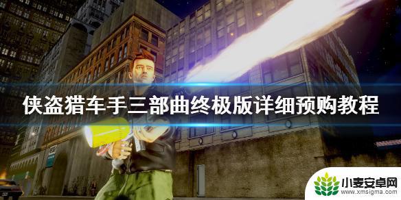 steam怎么买gta3 《GTA三部曲重制版》预购链接分享