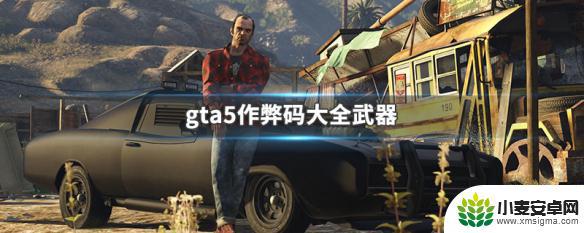 gta5获得武器代码 GTA5作弊码大全武器有哪些