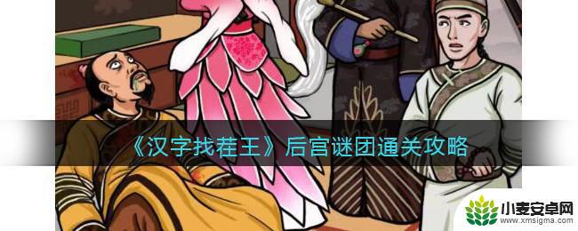 文字来找茬后宫谜团 汉字找茬王后宫谜团