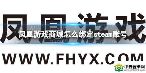 凤凰绑定steam 凤凰游戏商城steam账号绑定指南