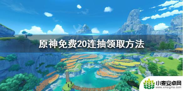 原神送20抽 原神20连抽免费领取方法