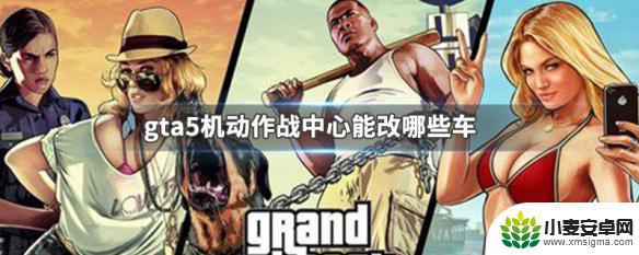 gta5机动作战中心可以改装哪些载具 GTA5机动作战中心车辆改装