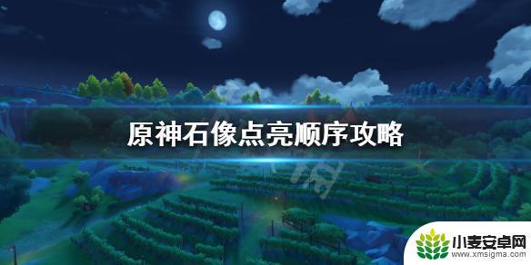 原神怎么操作石像攻击 原神石像点亮顺序攻略