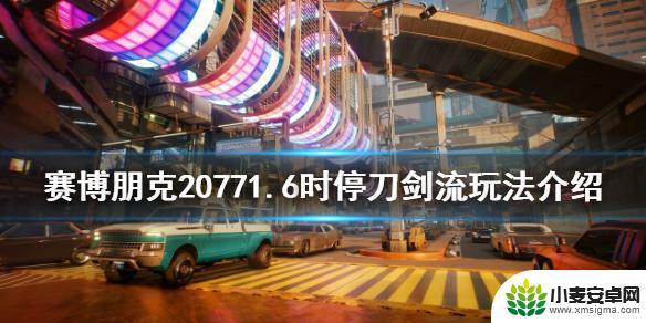 赛博朋克2077纳米纤维 赛博朋克2077时停刀剑流技巧