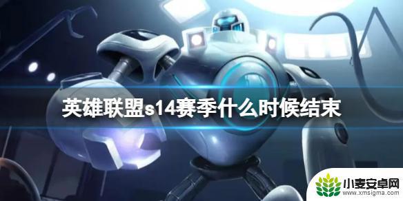 英雄联盟s14赛季什么时候结束? 英雄联盟s14赛季结束时间