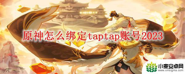 tap怎么绑定原神账号 原神怎么在2023年绑定taptap账号