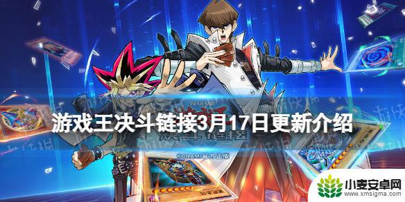 游戏王决斗链接3月活动更新 游戏王决斗链接3月17日更新内容