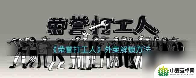 荣誉打工人如何领奖 《荣誉打工人》外卖任务怎么完成