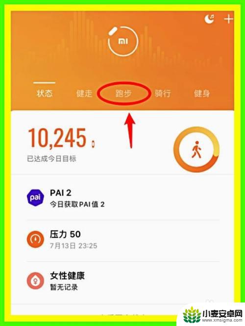 小米手机如何计数跑步距离 如何在小米运动中查看以前的跑步记录