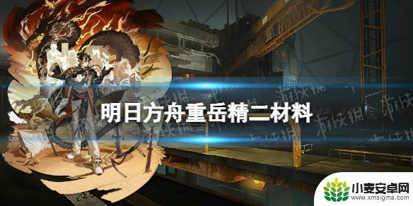 明日方舟六星精二材料 《明日方舟》重岳精二材料获取方法