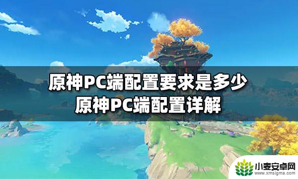 原神电脑主机配置 原神PC端配置要求是什么