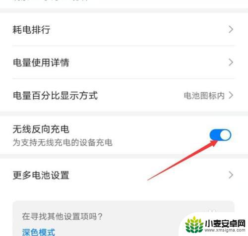 手机背面充电怎么开启 手机无线反向充电的注意事项
