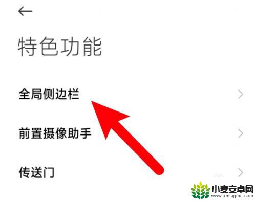 红米手机侧边栏不能调位置 小米手机侧边栏无法移动位置