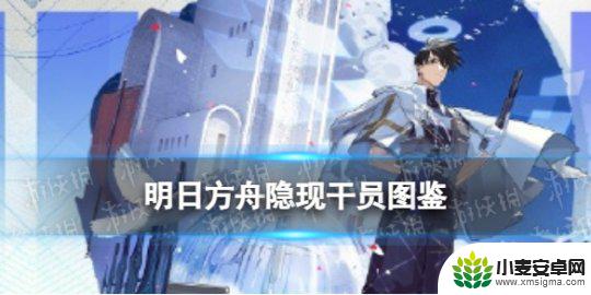 明日方舟龙门立绘 《明日方舟》隐现干员图鉴