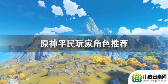 原神贫民玩什么流 哪些原神手游角色适合不氪金的平民玩家培养