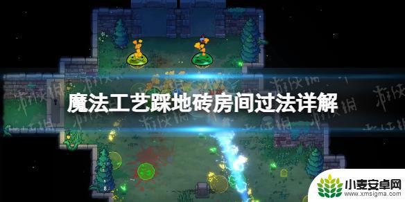魔法工艺踩地砖好吗 魔法工艺踩地砖房间过程详解