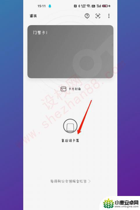 门卡怎么绑定在oppo手机上面 Oppo NFC功能门禁卡添加方法