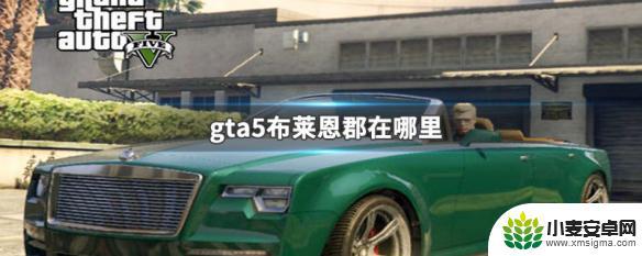 gta5布莱顿 GTA5布莱恩郡具体在哪里