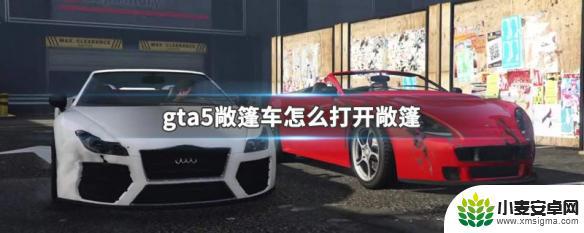 gta敞篷车怎么打开和收起 GTA5里的敞篷车怎么打开车顶