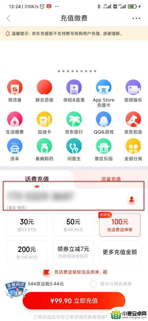 京东手机话费充值怎么 京东充话费攻略及注意事项