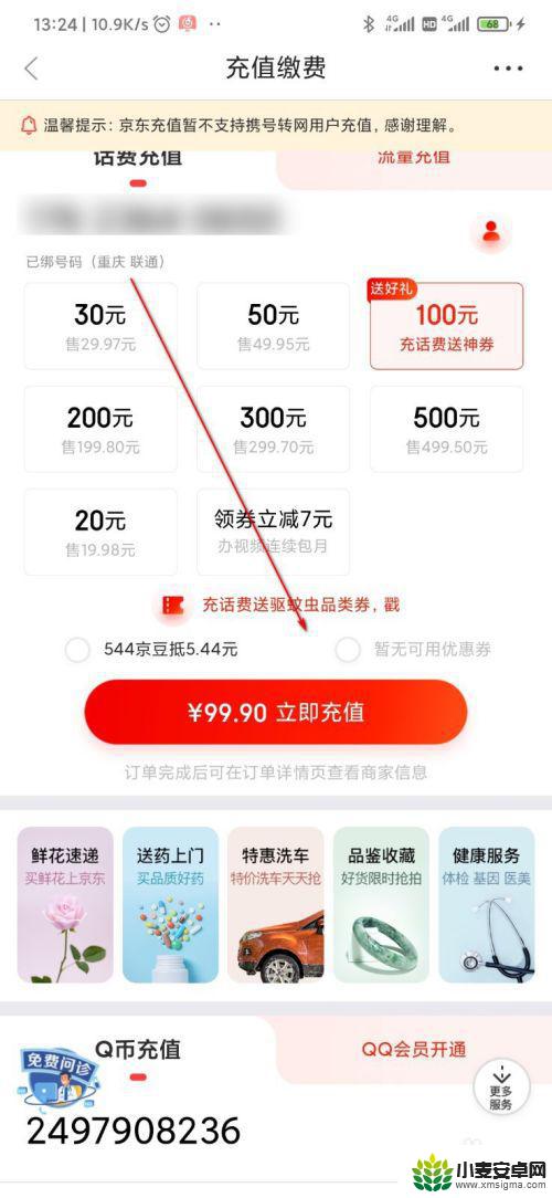 京东手机话费充值怎么 京东充话费攻略及注意事项