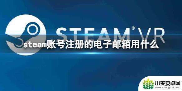 steam用什么邮箱注册 《steam》账号注册的电子邮箱怎么设置