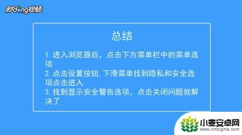 手机网页安全警告如何关闭 手机浏览器主页安全警告解决方法