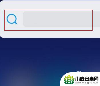 小米手机桌面下面的搜索怎么关 小米手机下方搜索栏怎么关掉