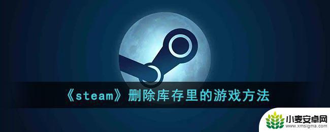 steam不玩的游戏怎么删 Steam删除购买的游戏