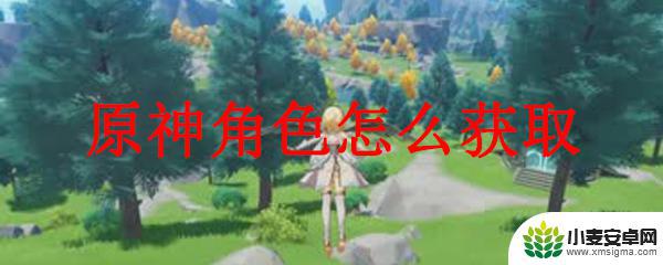 原神攻略角色获得 原神如何获得新角色