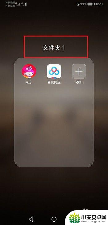 华为手机建立桌面文件夹 华为手机怎样在桌面建立文件夹